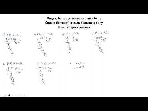 Видео: Ондық бөлшекті натурал санға бөлу. Ондық бөлшекті ондық бөлшекке бөлу. Шексіз ондық бөлшекер