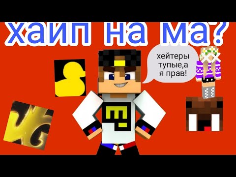 Видео: ЕВГЕН БРО "ОТВЕТИЛ" ХЕЙТЕРАМ(РАЗОБЛАЧЕНИЕ)