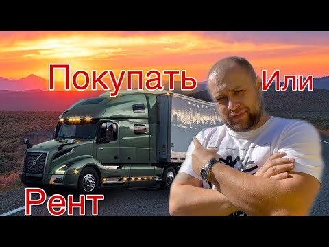 Видео: Покупать трак или брать в Lease