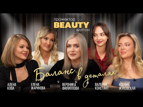 Видео: ПрожекторBeautyХилтон. Баланс в деталях.