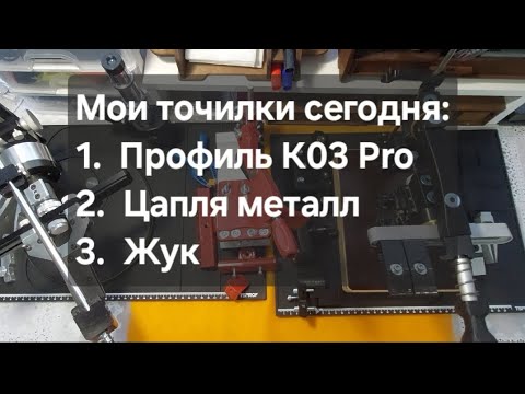 Видео: Мои точилки на сегодня: Профиль К03 Pro, Цапля Металл и Жук. Зачем мне три точилки.