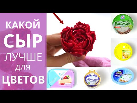 Видео: СЫР для ЦВЕТОВ. Делаем цветы из крем чиза. Заварной крем чиз. Малиновка.