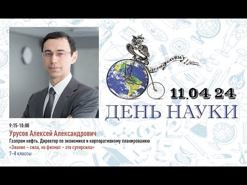 Видео: 2024 Урусов Алексей Александрович «Знание – сила , но Физмат – это «супер»сила»