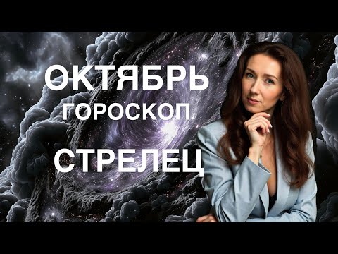 Видео: СТРЕЛЕЦ ♐️ ОКТЯБРЬ ГОРОСКОП ОТ ТАТЬЯНЫ ИВАНОВСКОЙ 