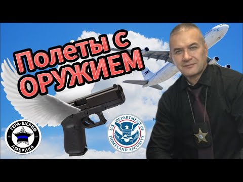 Видео: Как летать с оружием в самолетах. Мой сейф для перевозки оружия и путешествий