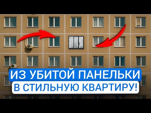 Видео: Бюджетный ремонт в панельном доме: как сделать квартиру стильно и недорого?