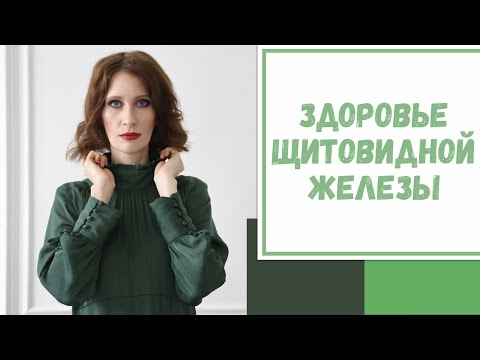 Видео: Лайфхак №111. Здоровье щитовидной железы