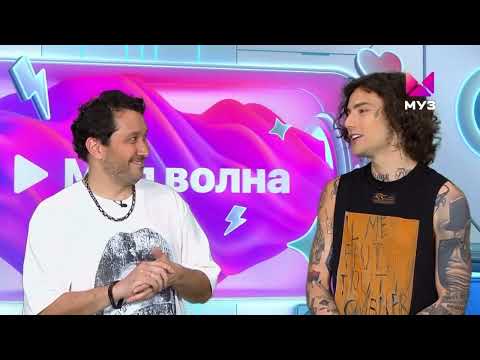 Видео: XOLIDAYBOY Моя волна ч.4 МузТВ @muztv #xolidayboy #музтв