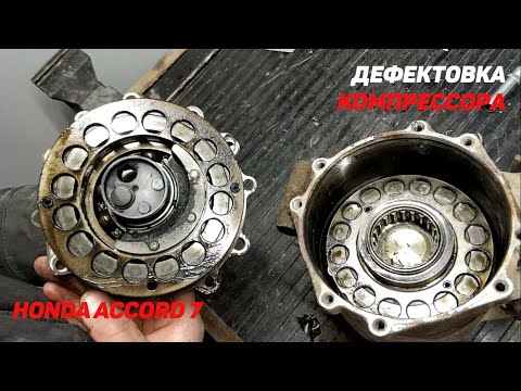 Видео: Дефектовка Компрессора Honda Accord 7
