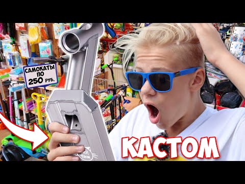 Видео: Как Выбрать Трюковой Самокат ? Сборка Кастома с Подписчиками