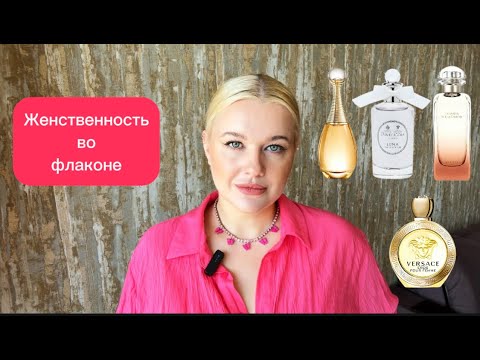 Видео: ТОП женственных КОМПЛИМЕНТАРНЫХ ароматов на лето - НИКТО НЕ УСТОИТ! #парфюмерия #духи #обзор