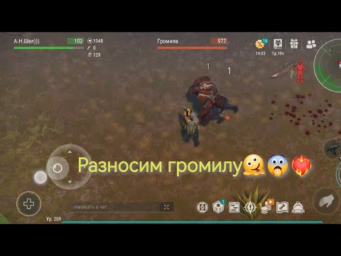 Видео: Разносим громилу😨❤️‍🔥😎 Last Day #lastday #zombie
