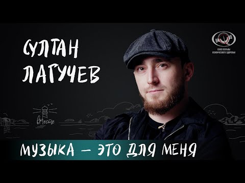 Видео: Султан Лагучев о потере отца, звездной болезни, выборе жены и воспитании детей для вМесте