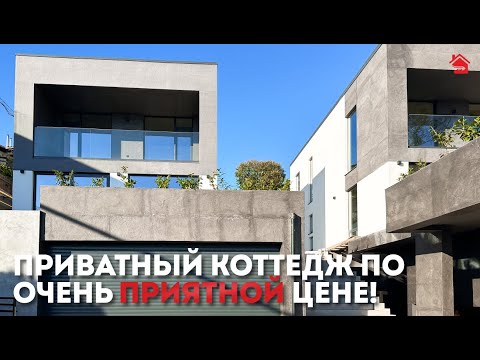 Видео: ПРИВАТНЫЙ коттедж в Сочи по очень ПРИЯТНОЙ цене! | ДОМ НЕДВИЖИМОСТИ