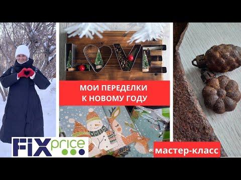 Видео: ФИКС ПРАЙС НОВИНКИ 🔥 МОИ ПЕРЕДЕЛКИ К НОВОМУ ГОДУ 🎄МАСТЕР-КЛАСС "ИМИТАЦИЯ РЖАВЧИНЫ"