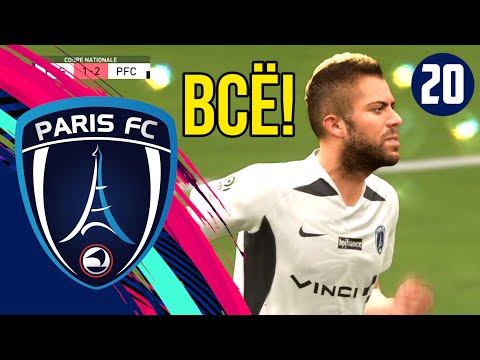 Видео: FIFA 20 НАРОДНАЯ КАРЬЕРА: ФК ПАРИЖ. ВЫПУСК 20 | ЗАКЛЮЧИТЕЛЬНАЯ СЕРИЯ!