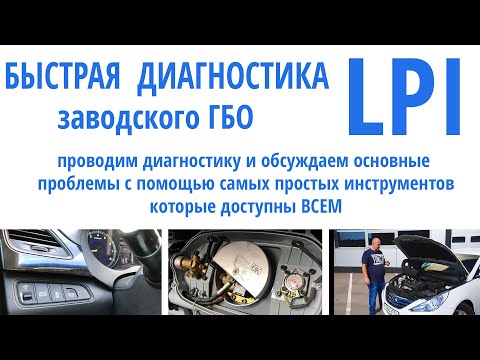 Видео: Простая диагностика заводского ГБО LPI Hyundai Sonata: разбираем ошибки (плохой запуск, троит)