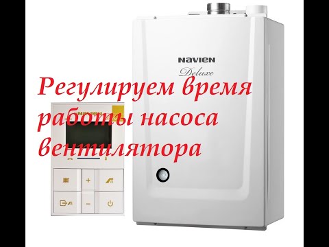 Видео: Котёл Navien Deluxe.Регулировка насоса и вентилятора(время работы)