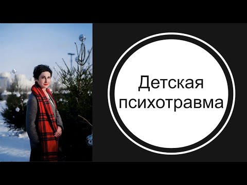 Видео: Детская психотравма. Примеры из жизни.
