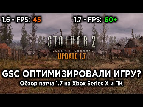 Видео: МАСШТАБНАЯ ОБНОВА! - Обзор и тесты патча 1.7 для STALKER 2 на ПК и Xbox Series X