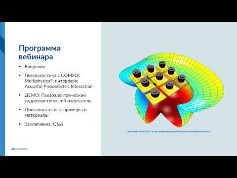 Видео: Моделирование пьезоакустических устройств в COMSOL Multiphysics®
