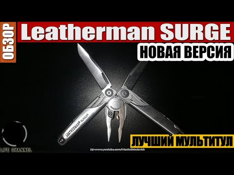 Видео: Самый-Самый МУЛЬТИТУЛ... НОВАЯ ВЕРСИЯ Leatherman SURGE