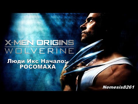 Видео: X-Men Origins: Wolverine/Люди икс: Начало PC Прохождение игры
