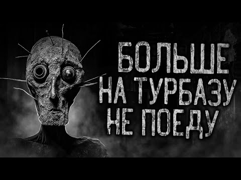 Видео: БОЛЬШЕ НА ТУРБАЗУ НЕ ПОЕДУ! Страшные истории на ночь.Страшилки на ночь.