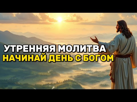 Видео: Утро с Богом: Новый день с Миром и надеждой на Бога