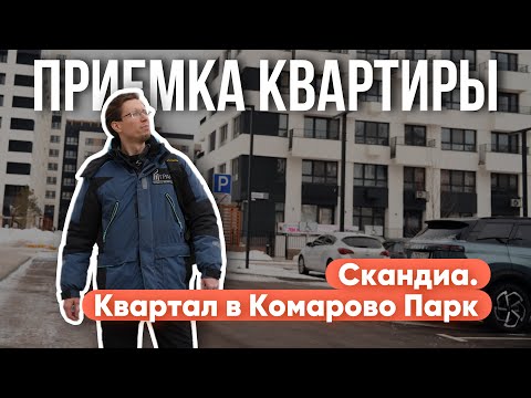 Видео: ПРИЕМКА КВАРТИРЫ | СКАНДИА. КВАРТАЛ В КОМАРОВО ПАРК | ТЮМЕНЬ