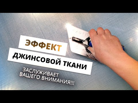Видео: ЭФФЕКТ ДЖИНСОВОЙ ТКАНИ ИЗ ДЕКОРАТИВНОЙ ШТУКАТУРКИ | GuraDecor