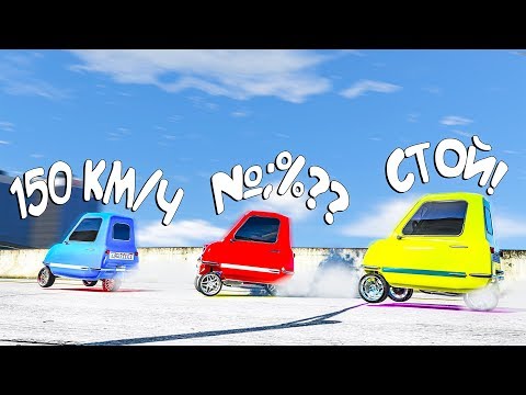 Видео: Битва Автопилотов на Безумных PEEL P50 в GTA 5 Online!