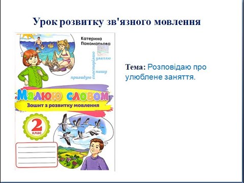 Видео: Розвиток зв’язного мовлення. Розповідаю про улюблене заняття.