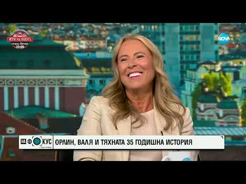Видео: Орлин Горанов, Валя и тяхната 35-годишна история
