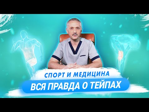 Видео: Тейпирование. Супер-пластырь или большой обман? / Доктор Виктор