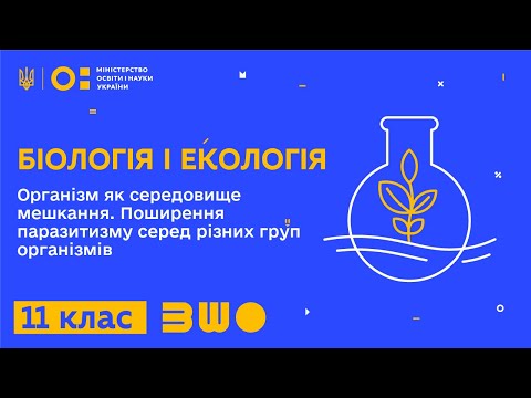 Видео: 11 клас. Біологія і екологія. Організм як середовище існування. Паразитизм. Адаптації паразитів