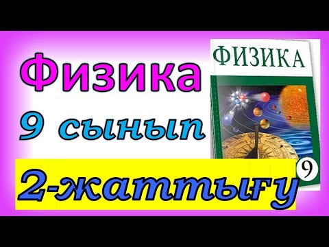 Видео: Физика 9 сынып 2 жаттығу