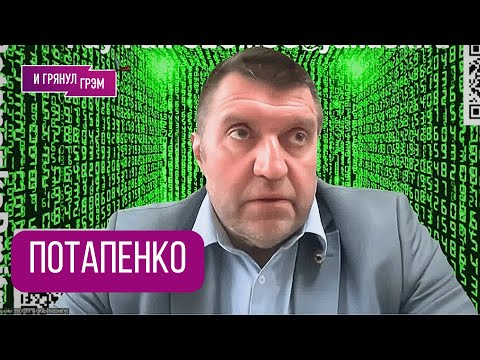 Видео: ПОТАПЕНКО: "Готовьтесь! Будет огонь". Что в РФ, родственники в Кремле, Византия, ЧЕГО ЖДАТЬ ДАЛЬШЕ