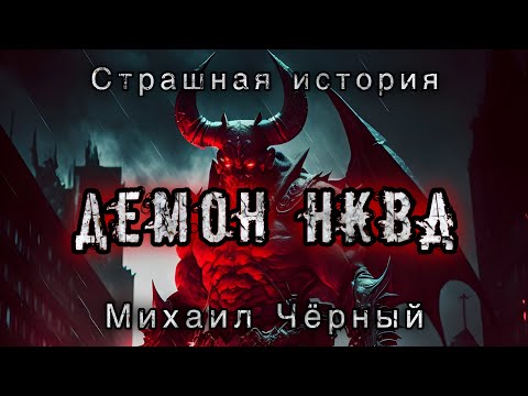 Видео: ДЕМОН НКВД. Михаил Чёрный. АРХИВЫ НКВД. Конкурс Моран Джурич. 3 место. Мистика. Ужасы. Демоны