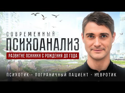 Видео: Современный психоанализ. Зарождение психики. Структура психики. Серия 23. Манифест Нового Человека. 