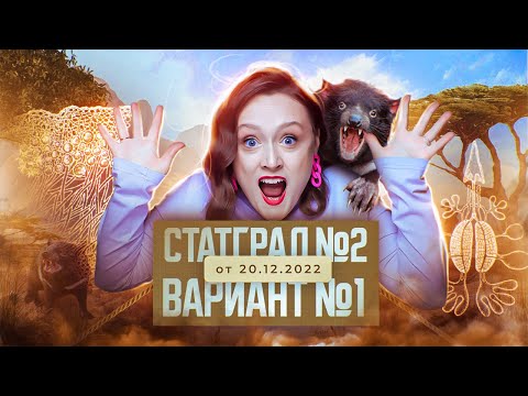 Видео: Разбор нового варианта СТАТГРАД №2 от 20.12.2022 | Вариант 1 | ЕГЭ-2025 по биологии