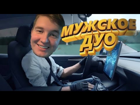 Видео: МУЖСКОЕ ДУО/ВЗЯЛИ ТОП 1