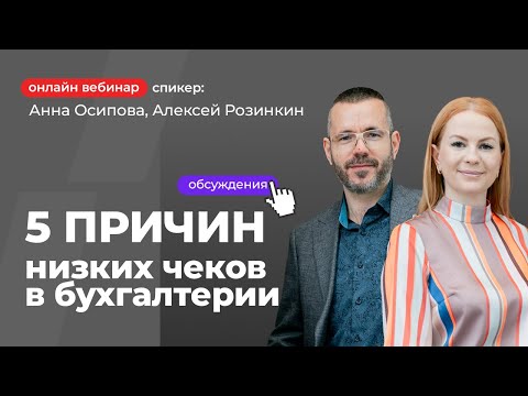 Видео: 5 причин низких чеков в бухгалтерии | Анна Осипова и Алексей Розинкин