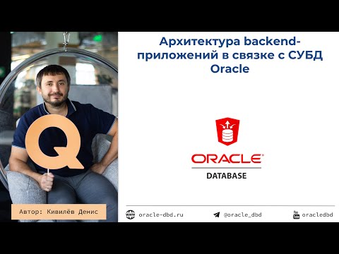 Видео: Архитектура backend-приложений с использованием СУБД Oracle (запись встречи 27.12.2021)