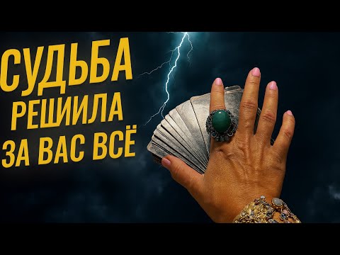 Видео: 🌑🔥 ПОСЛЕ ЭТОГО ВЫ УЖЕ НЕ БУДЕТЕ ПРЕЖНЕЙ — судьба решила всё 