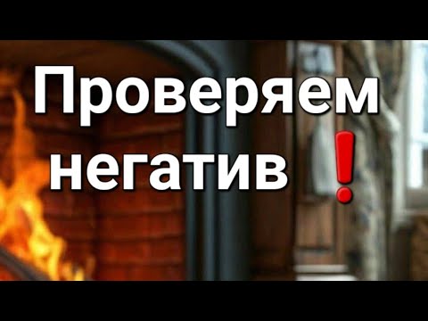 Видео: ♦️Проверяем негатив! Диагностика. #таро