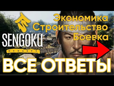 Видео: Sengoku Dynasty | ПОЛНЫЙ ОБЗОР ИГРЫ | Как Построить Деревню и Победить Голод