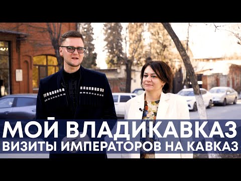 Видео: Визиты императоров на Кавказ I Мой Владикавказ