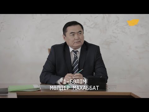 Видео: «Менің тағдырым». Мөлдір махаббат. 1-бөлім