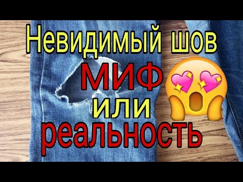 Видео: Невидимый шов от А до Я. Ремонт джинсов на коленке невидимым швом. Как поставить латку на джинсы